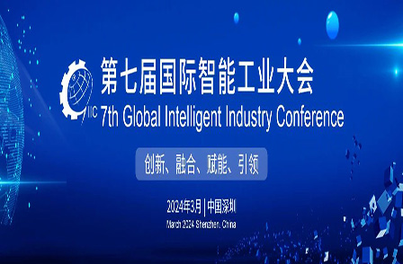 买球赛的网站受邀参加第七届国际智能工业大会